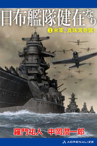 日布艦隊健在なり(1) 米軍、真珠湾奇襲!