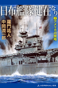 日布艦隊健在なり(2) アメリカの策略 電子書籍版