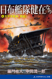 日布艦隊健在なり(4) 太平洋戦争、終結! 電子書籍版