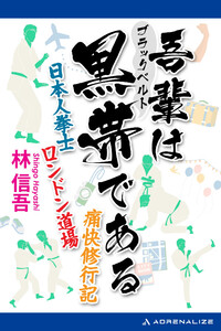 吾輩は黒帯(ブラックベルト)である