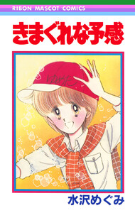 きまぐれな予感