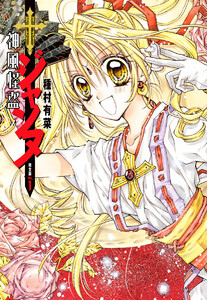 神風怪盗ジャンヌ 完全版 (1) 電子書籍版