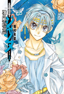 神風怪盗ジャンヌ 完全版 (2) 電子書籍版