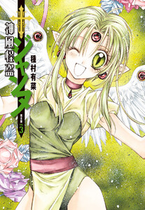 神風怪盗ジャンヌ 完全版 (3) 電子書籍版