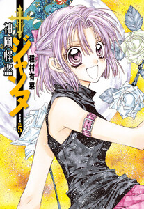 神風怪盗ジャンヌ 完全版 (5) 電子書籍版