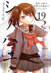 シノハユ the dawn of age (19)