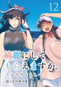 【デジタル版限定特典付き】綺麗にしてもらえますか。 ～ふたりぐらし～ (12)【デジタル版カバー】