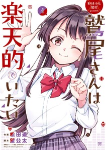 【デジタル版限定特典付き】野球少女鷲尾@comic 鷲尾さんは楽天的でいたい (4)