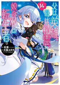 【デジタル版限定特典付き】父は英雄、母は精霊、娘の私は転生者。 (14)