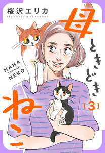 母ときどきねこ (3)