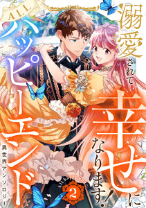 溺愛されて幸せになります!ALLハッピーエンド異世界アンソロジー (2)