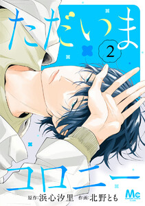 ただいまコロニー (2)