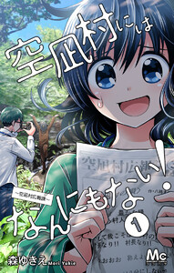 空凪村にはなんにもない!～空凪村広報課～ (1)