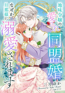 地味令嬢の愛され同盟婚 なぜか旦那様に溺愛されます