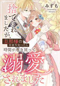 捨てられましたが、旦那様の本音を知ったら時間が巻き戻って溺愛されました