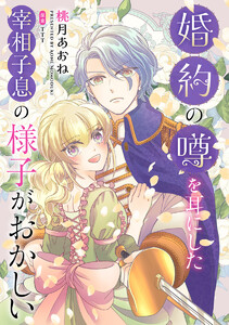 婚約の噂を耳にした宰相子息の様子がおかしい