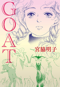 【単話売】GOAT