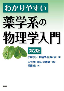 わかりやすい薬学系の物理学入門 第2版