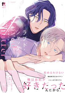 ラブド・シャッター【単行本版】(特典付き)