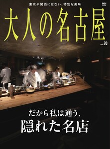 大人の名古屋 vol.70 電子書籍版