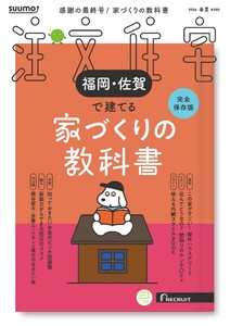 SUUMO注文住宅 福岡・佐賀で建てる 2026年春夏号