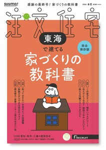 SUUMO注文住宅 東海で建てる 2026年春夏号