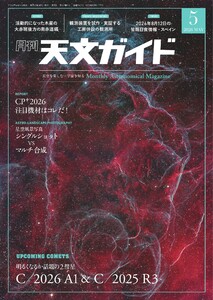 天文ガイド 2026年5月号 電子書籍版