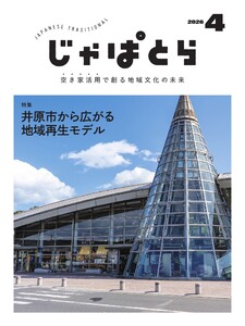 じゃぱとら 2026年4月号