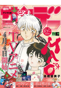 週刊少年サンデー 2026年18号(2026年4月1日発売号)