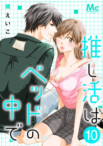 推し活はベッドの中で (10)