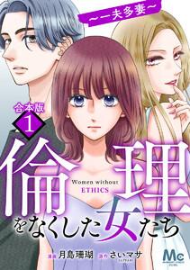 【合本版】倫理をなくした女たち (1)