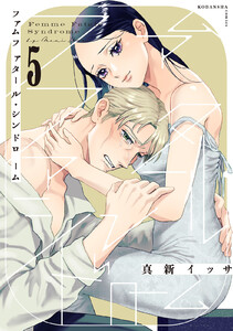 ファムファタール・シンドローム 分冊版 (5)