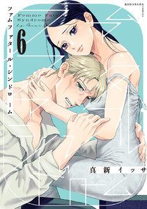 ファムファタール・シンドローム 分冊版 (6) 電子書籍版