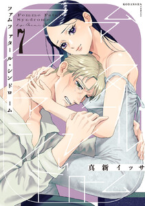 ファムファタール・シンドローム 分冊版 (7) 電子書籍版