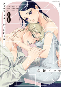 ファムファタール・シンドローム 分冊版 (8) 電子書籍版