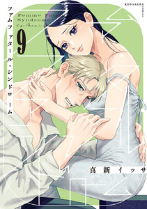 ファムファタール・シンドローム 分冊版 (9) 電子書籍版