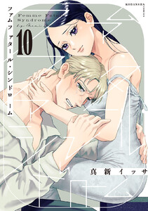 ファムファタール・シンドローム 分冊版 (10) 電子書籍版