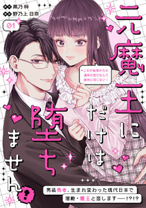 元魔王にだけは堕ちません!～これが前世からの運命の恋だなんて絶対に信じない!～ 分冊版 (1)