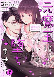 元魔王にだけは堕ちません!～これが前世からの運命の恋だなんて絶対に信じない!～ (1)