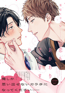 恋もおかわりできますか?【ペーパー付】【電子限定ペーパー付】