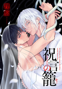 祝言の籠【単話売】(5)