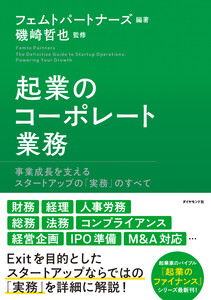 起業のコーポレート業務 事業成長を支えるスタートアップの「実務」のすべて 電子書籍版