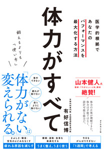 体力がすべて 医学的根拠であなたのパフォーマンスを最大化する方法 電子書籍版