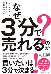 なぜ、3分で売れるのか? セールストークより大切な時間の使い方 電子書籍版