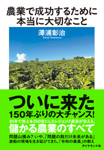 農業で成功するために本当に大切なこと 電子書籍版