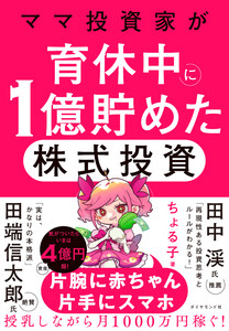 ママ投資家が育休中に1億貯めた株式投資 電子書籍版