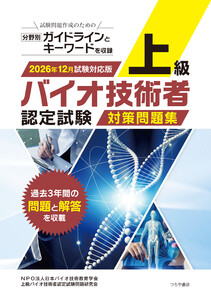 上級バイオ技術者認定試験対策問題集 2026年12月試験対応版 電子書籍版