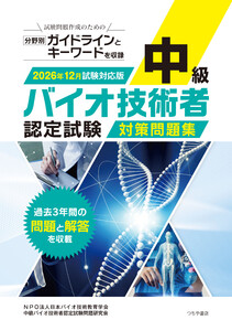 中級バイオ技術者認定試験対策問題集 2026年12月試験対応版 電子書籍版