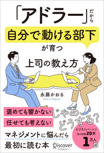 「アドラー」だから自分で動ける部下が育つ 上司の教え方