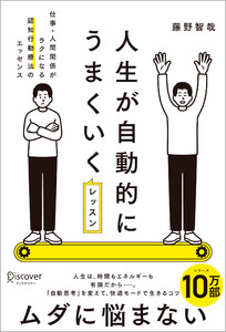 人生が自動的にうまくいくレッスン 仕事・人間関係がラクになる認知行動療法のエッセンス